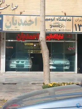 نمایشگاه اتومبیل احمدیان، غدیر، اصفهان