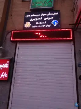 نمایندگی مجاز سیستم صوتی تصویری سایپا و ایران خودرو، چهارراه شاهد، اصفهان