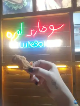 عکس های سوخاری کیلویی لوره، بلوار شهرداری، گتوند