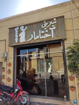 عکس های شیرینی آختامار، جلفا، اصفهان