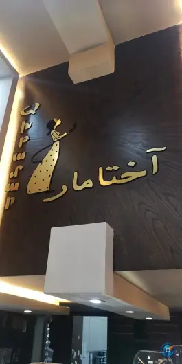 عکس شیرینی آختامار، جلفا، اصفهان 2