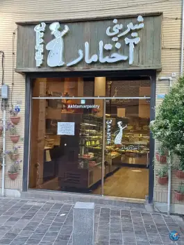 عکس شیرینی آختامار، جلفا، اصفهان 6