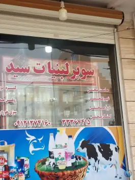 سوپر لبنیات سید، محله بنیاد قم