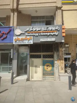 عکس های رادیولوژی انوشیروان | میدان جمهوری اسلامی، اصفهان