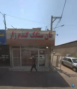 عکس های نان سنگک گندم زار، رجب آباد کرج