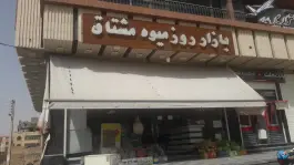 بازار روز میوه مشتاق، محله پینارت اصفهان