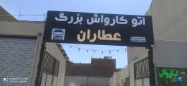 اتو کارواش بزرگ عطاران، زنبیل آباد، قم