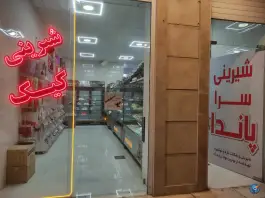 عکس شیرینی پاندا؛ محله خاکفرج، قم 2