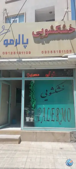 عکس های خشکشویی پالرمو، کرج نو، کرج