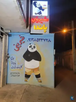 عکس شیرینی پاندا؛ محله خاکفرج، قم 3