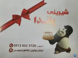عکس شیرینی پاندا؛ محله خاکفرج، قم 8
