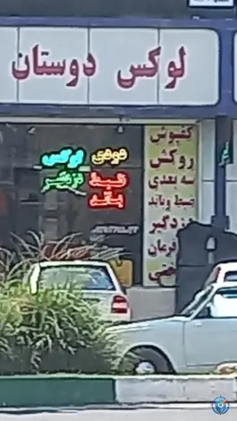 عکس های لوکس دوستان، کمال شهر، کرج