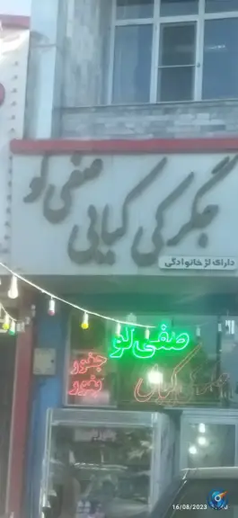 جگرکی و کبابی صفیلو، میدان آزادی زنجان
