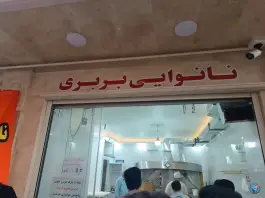 عکس نانوایی بربری دولتی نوقطار قم 2