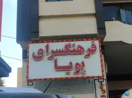 فرهنگسرای پویا، باغستان کرج