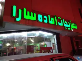 سبزیجات آماده سارا، مجمر شمال، اصفهان