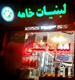لبنیات سنتی خامه، همت آباد اصفهان