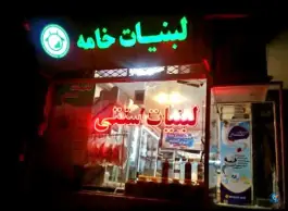 عکس لبنیات سنتی خامه، همت آباد اصفهان 2