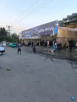 کارواش پارتاک واش دانشگاه اصفهان