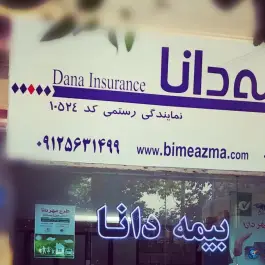 بیمه دانا، نمایندگی رستمی، کمال شهر کرج