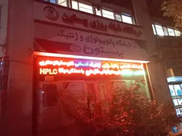 آزمایشگاه بهستون، شهرک فهمیده، کرج