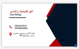 اتو کلینیک زاهدی، محمدیه، اصفهان