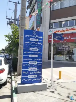 عکس آزمایشگاه بهستون، شهرک فهمیده، کرج 3