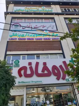 عکس آزمایشگاه بهستون، شهرک فهمیده، کرج 4