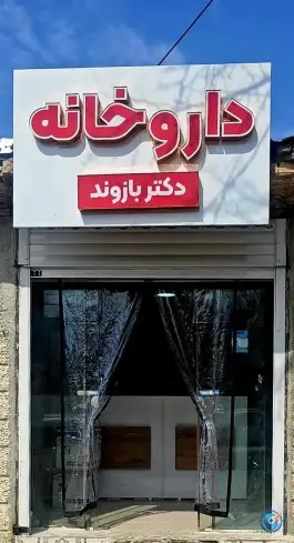 عکس های داروخانه دکتر بازوند کونانی کوهدشت