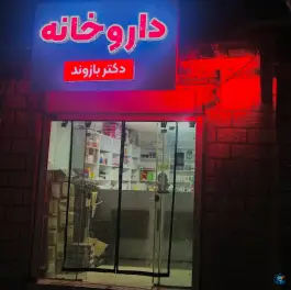 عکس داروخانه دکتر بازوند کونانی کوهدشت 2