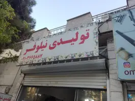 تولیدی لباس نیلوفر، عظیمیه، کرج