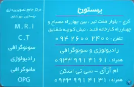 عکس های مرکز تصویربرداری پزشکی بهستون، بلوار هفت تیر، کرج