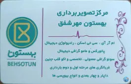 عکس مرکز تصویربرداری پزشکی بهستون، بلوار هفت تیر، کرج 4