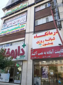 عکس مرکز تصویربرداری پزشکی بهستون، بلوار هفت تیر، کرج 6