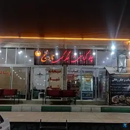 چلو کبابی و جگرکی نارنج، بوستان شهدای گمنام آرین شهر، حاجی آباد