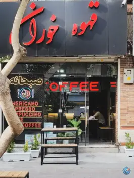 قهوه خوران؛ گلشهر ویلا، کرج
