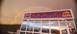 زیپ لاین رویای پرواز مشگین شهر