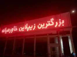 عکس زیپ لاین رویای پرواز مشگین شهر 8