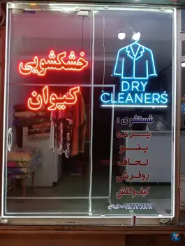 خشکشویی کیوان، رکن الدوله غربی، اصفهان