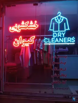 عکس خشکشویی کیوان، رکن الدوله غربی، اصفهان 2