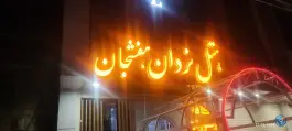 عکس های هتل یزدان، هفشجان، شهرکرد