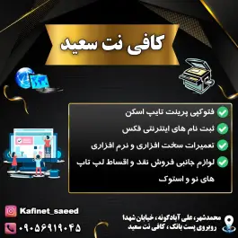 کافی نت سعید؛ علی آباد گونه، کرج