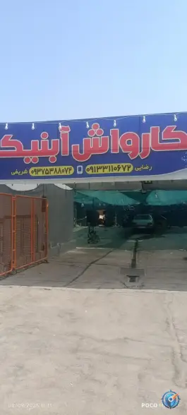 کارواش آبنیک؛ گل یاس، اصفهان