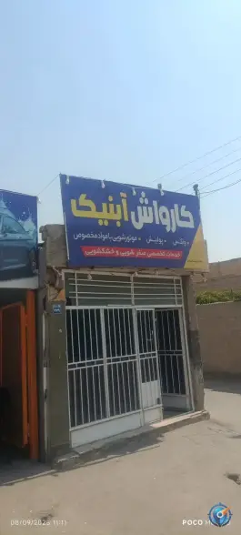 عکس کارواش آبنیک؛ گل یاس، اصفهان 2
