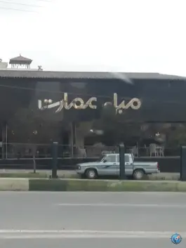 عکس مبل عمارت، بلوار ناهارخوران گرگان 2