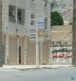 عکس درمانگاه بزرگمهر آبدانان 8