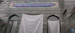 عکس مسجد ائمه اطهار، قلعه عموحسین، قم 10