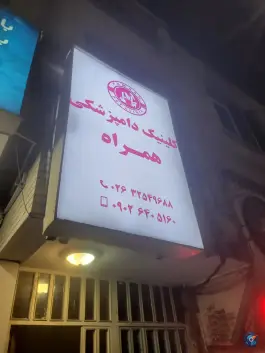 کلینیک دامپزشکی همراه، خیام، کرج
