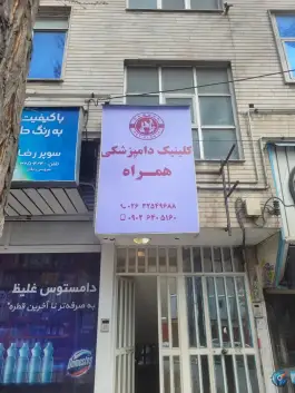 عکس کلینیک دامپزشکی همراه، خیام، کرج 2