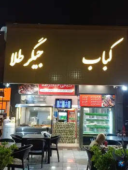 کره کباب جیگر طلا، شهرک صدف، کیش